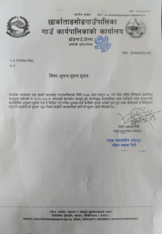 ठेक्का सम्बन्धि सुचना